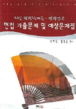 최신 관광학개론·관광법규 면접 기출문제 및 예상문제집