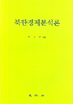 북한경제분석론