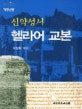 신약성서 헬라어 교본