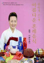 (윤숙자 교수의)아름다운 혼례음식