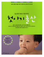 (임신후기에서 육아까지) 첫아기 출산