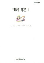 데카메론. 1 - [교보 전자책]