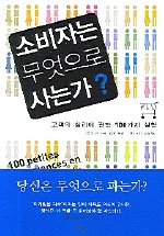 소비자는 무엇으로 사는가? : 고객의 심리에 관한 100가지 실험 표지 이미지