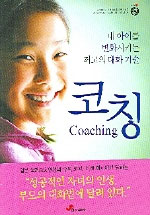 코칭 : 내 아이를 변화시키는 최고의 대화 기술 = Coaching