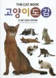 고양이 도감:전 세계 고양이가 한자리에!