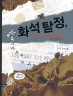 화석탐정, 공룡 화석의 비밀을 풀어라! 표지 이미지