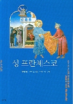 성 프란체스코 : 맨발에 누더기를 걸친 아시시의 성자