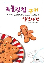 초콜릿칩 쿠키 살인사건 표지 이미지