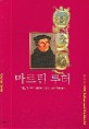 마르틴 루터 (정신의 자유와 평등을 주장한 종교개혁의 투사)