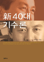 新 40대 기수론