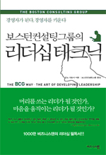 (보스턴컨설팅그룹의) 리더십 테크닉