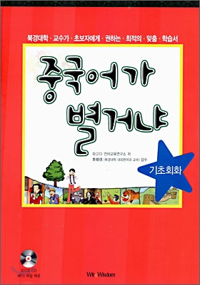 중국어가 별거냐. [2]: : 북경대학 교수가 초보자에게 권하는 최적의 맞춤 학습서, 첫걸음