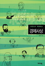 (그림으로 이해하는) 경제사상 표지 이미지
