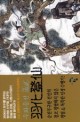 우화등선 : 촌부 신무협 판타지 소설. 1