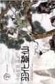 우화등선:촌부 新무협 판타지 소설