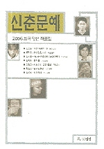 신춘문예 희곡 당선 작품집. 2006 표지 이미지