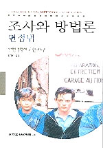 조사와 방법론 : 면접법