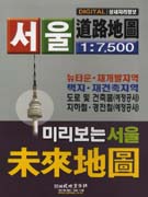 서울 1:7,500 道路指圖 : 미리보는 서울 未來地圖