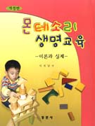 몬테소리 생명교육: : 이론과 실제/
