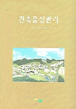건축품질관리의 이해