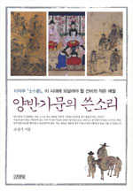 양반가문의 쓴소리 : 이덕무 『士小節』, 이 시대에 되살려야 할 선비의 작은 예절