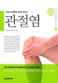관절염