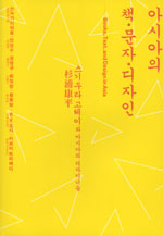 아시아의 책·문자·디자인 : 스기우라 고헤이와 아시아의 디자이너들 표지 이미지