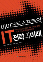 마이크로소프트의 IT전략과 미래 표지이미지