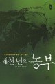 4천년의 농부 / F. H. 킹 지음 ; 곽민영 옮김