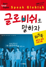 글로비쉬로 말하자 : 워크북-4주간 훈련 프로그램 표지 이미지
