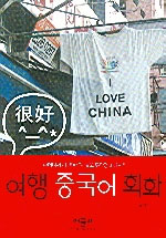 여행 중국어 회화 : 주머니에 이 책 한 권 넣고 무작정 떠나자!