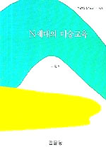 N세대의 미술교육