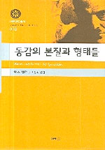 동감의 본질과 형태들