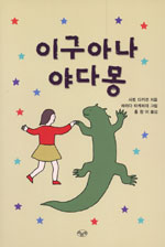 이구아나 야다몽 표지 이미지