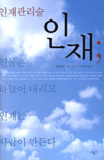 (인재관리술) 인재 : 인물은 하늘이 내리고 인재는 사람이 만든다 표지이미지