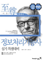 (至尊 2006)정보처리기능사 : 실기 특별대비