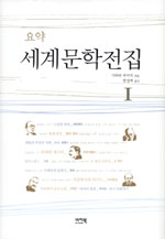 세계문학전집. 1