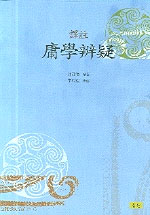 (譯註) 庸學辨疑 표지 이미지