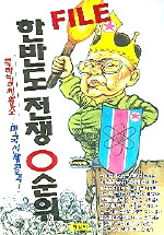 한반도 전쟁 0순위 : 김정일 왕조 붕괴 파일