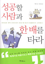 성공할 사람과 한 배를 타라 표지 이미지