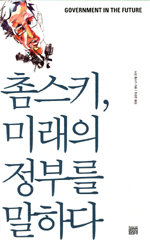 촘스키, 미래의 정부를 말하다 표지 이미지