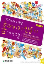 HTML과 나모로 홈페이지 만들기 디자인 스쿨 / 김형철 ; 안치현 [공]지음