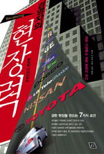 경영자의 현장력 : 강한 기업에는 강한 현장이 있다