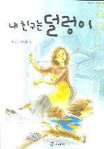 내 친구는 덜렁이 표지 이미지