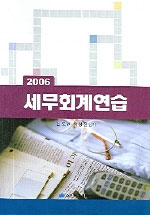 (2006) 세무회계연습