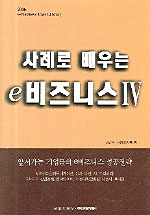 사례로 배우는 e비즈니스 Ⅳ