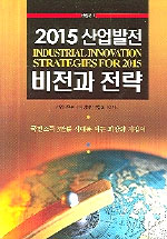 2015 산업발전 비전과 전략. 1