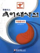 (한플러스)국어대사전 = Korea dictionary
