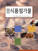 (최신) 식품첨가물 / 우세홍, [외] 지음