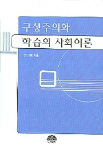 구성주의와 학습의 사회이론